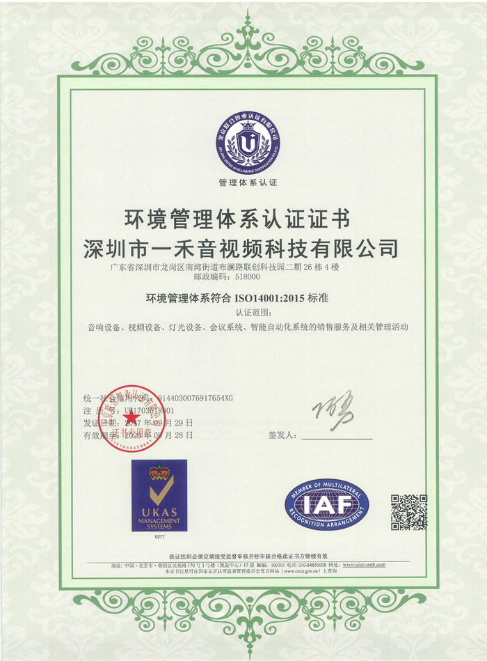 <b>恭喜一禾科技通過ISO14001、ISO9001:2015等三大體系認(rèn)證</b>