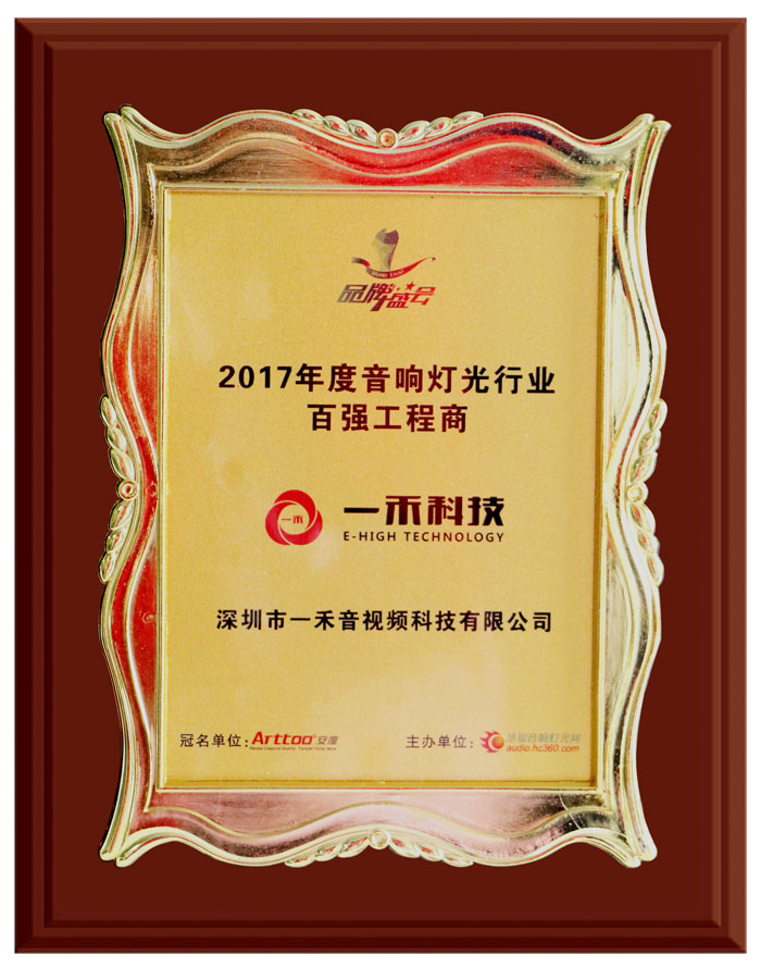 2017年度音響燈光行業(yè)百強(qiáng)工程商獎牌