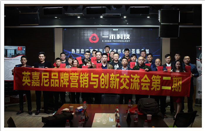 <b>熱烈慶祝2017英嘉尼品牌營銷與創(chuàng)新交流會圓滿結(jié)束</b>