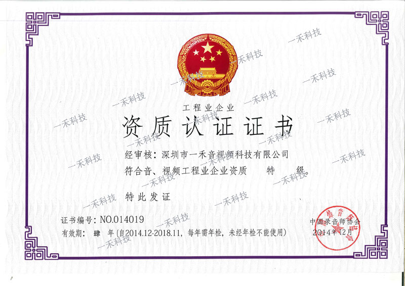 音、視頻工程業(yè)企業(yè)資質特級