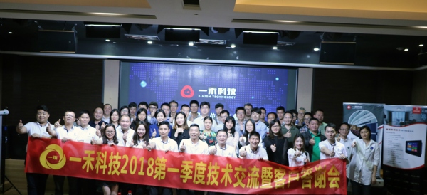 <b>一禾科技2018第一季度技術(shù)交流暨客戶(hù)答謝會(huì)圓滿(mǎn)舉行</b>