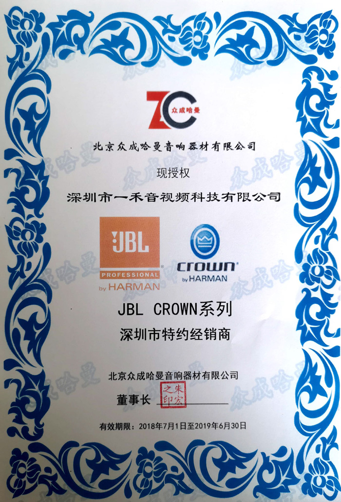 <b>一禾科技簽約成為JBL、CROWN皇冠專業(yè)產(chǎn)品廣東深圳區(qū)域總代理！</b>