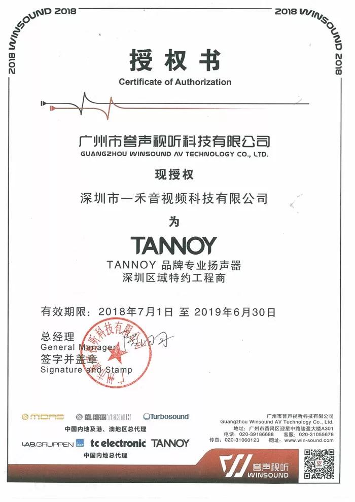 <b>一禾科技簽約成為天朗TANNOY專業(yè)產(chǎn)品廣東深圳區(qū)域總代理！</b>