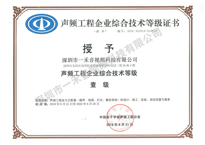 <b>品質(zhì)決定價(jià)值，實(shí)力造就不凡，一禾科技再獲聲頻行業(yè)一級(jí)資質(zhì)</b>