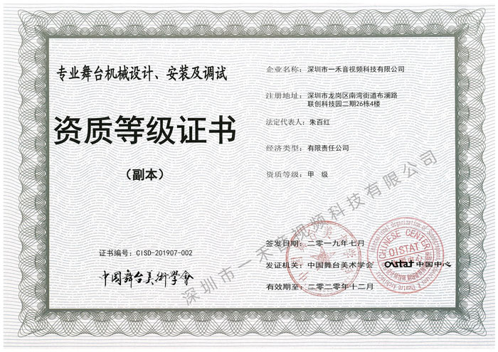 <b>熱烈祝賀一禾科技獲得中國(guó)舞臺(tái)美術(shù)學(xué)會(huì)四項(xiàng)甲級(jí)資質(zhì)證書</b>