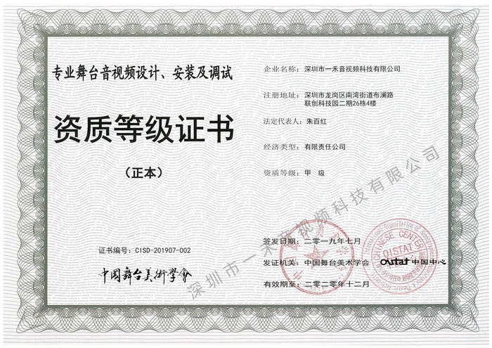 專業(yè)舞臺(tái)音視頻設(shè)計(jì)、安裝及調(diào)試資質(zhì)甲級證書