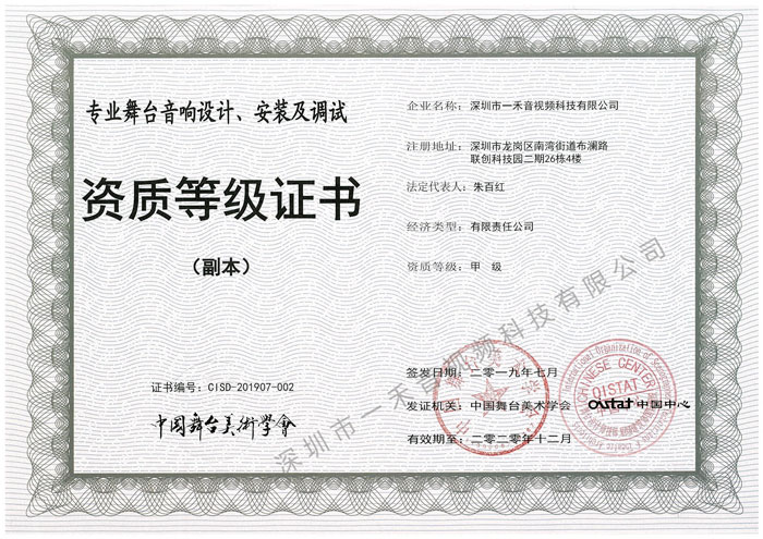 專業(yè)舞臺(tái)音響設(shè)計(jì)、安裝及調(diào)試資質(zhì)甲級證書