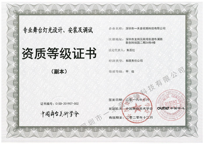專業(yè)舞臺(tái)燈光設(shè)計(jì)、安裝及調(diào)試資質(zhì)甲級證書