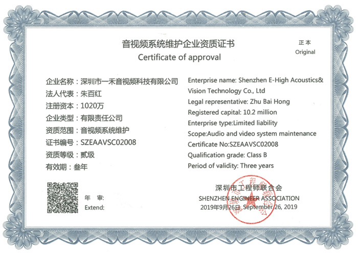 <b>一禾科技獲得音視頻系統(tǒng)維護(hù)企業(yè)資質(zhì)證書</b>