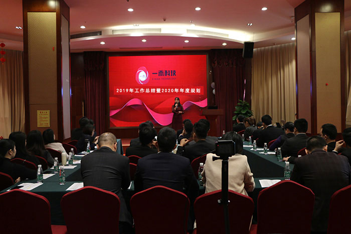 <b>一禾科技2019年工作總結(jié)暨2020年工作規(guī)劃會(huì)議圓滿舉行！</b>
