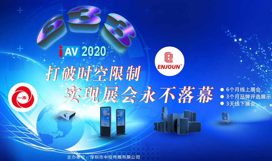 <b>深圳首屆IAV線上展6月即將起航，這些亮點(diǎn)不容錯(cuò)過！</b>