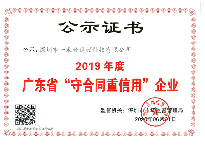 <b>喜訊！一禾科技連續(xù)5年獲得廣東省“守合同重信用”企業(yè)榮譽(yù)稱號(hào)</b>