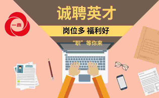 一禾科技 | 誠(chéng)聘英才，崗位多，“職”等你來