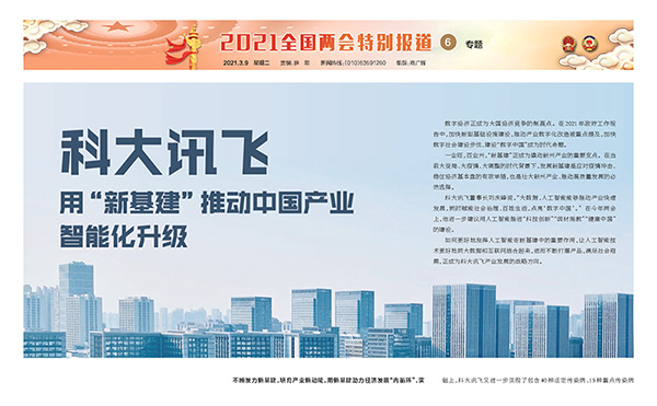 <b>科大訊飛用“新基建”推動(dòng)中國(guó)產(chǎn)業(yè)智能化升級(jí)</b>