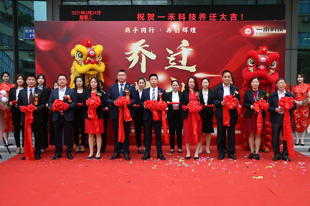 <b>攜手同行·再創(chuàng)輝煌—— 一禾科技喬遷盛典圓滿落幕！</b>
