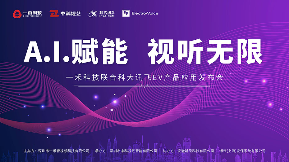 一禾科技聯(lián)合科大訊飛、EV產(chǎn)品應(yīng)用發(fā)布會(huì)