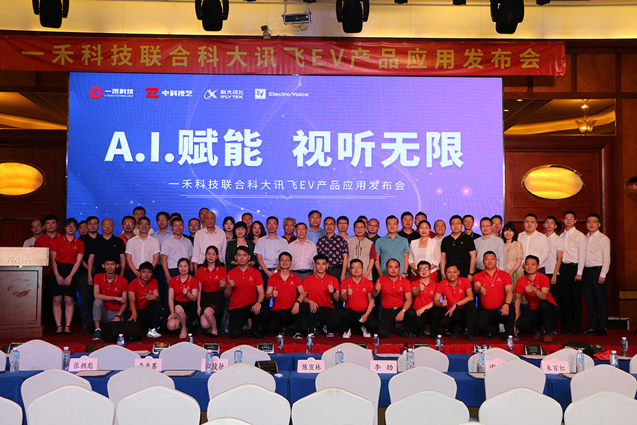<b>“A.I.賦能 視聽無限”一禾科技聯(lián)合科大訊飛、EV產(chǎn)品應用發(fā)布會圓滿落幕</b>