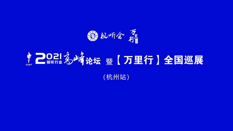 <b>2021視聽行業(yè)高峰論壇暨萬里行全國巡展杭州站順利召開</b>