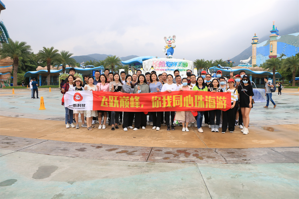 一禾科技 | 飛躍巔峰，你我同心珠海游