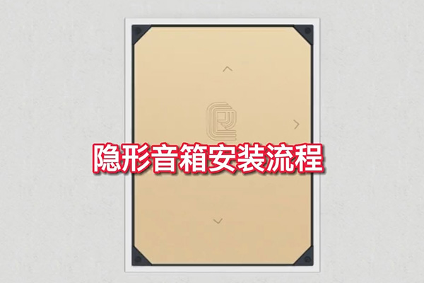 <b>隱形音箱安裝流程，簡單三步，一教就會(huì)！</b>