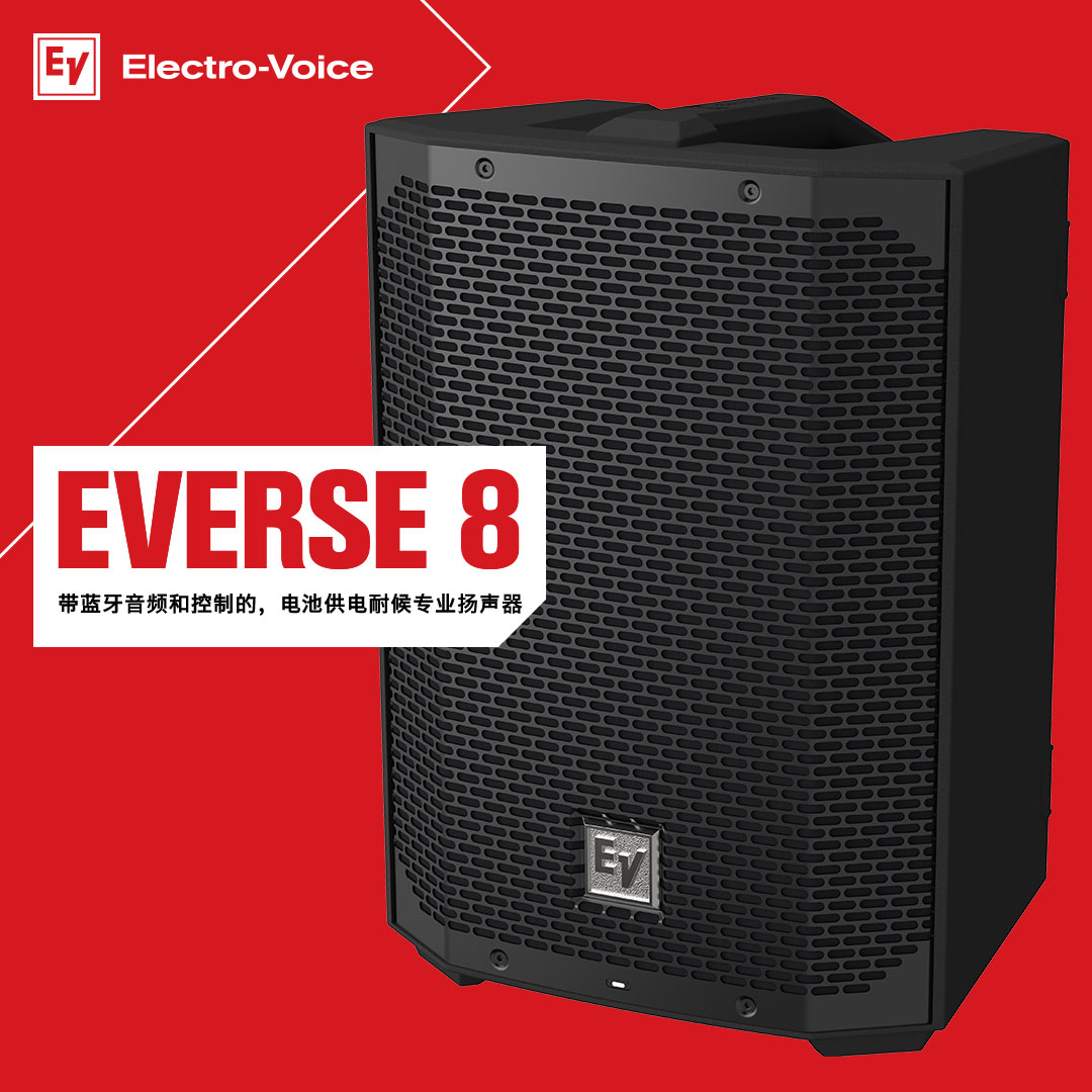 EV首款電池供電專業(yè)揚(yáng)聲器EVERSE 8正式發(fā)布！