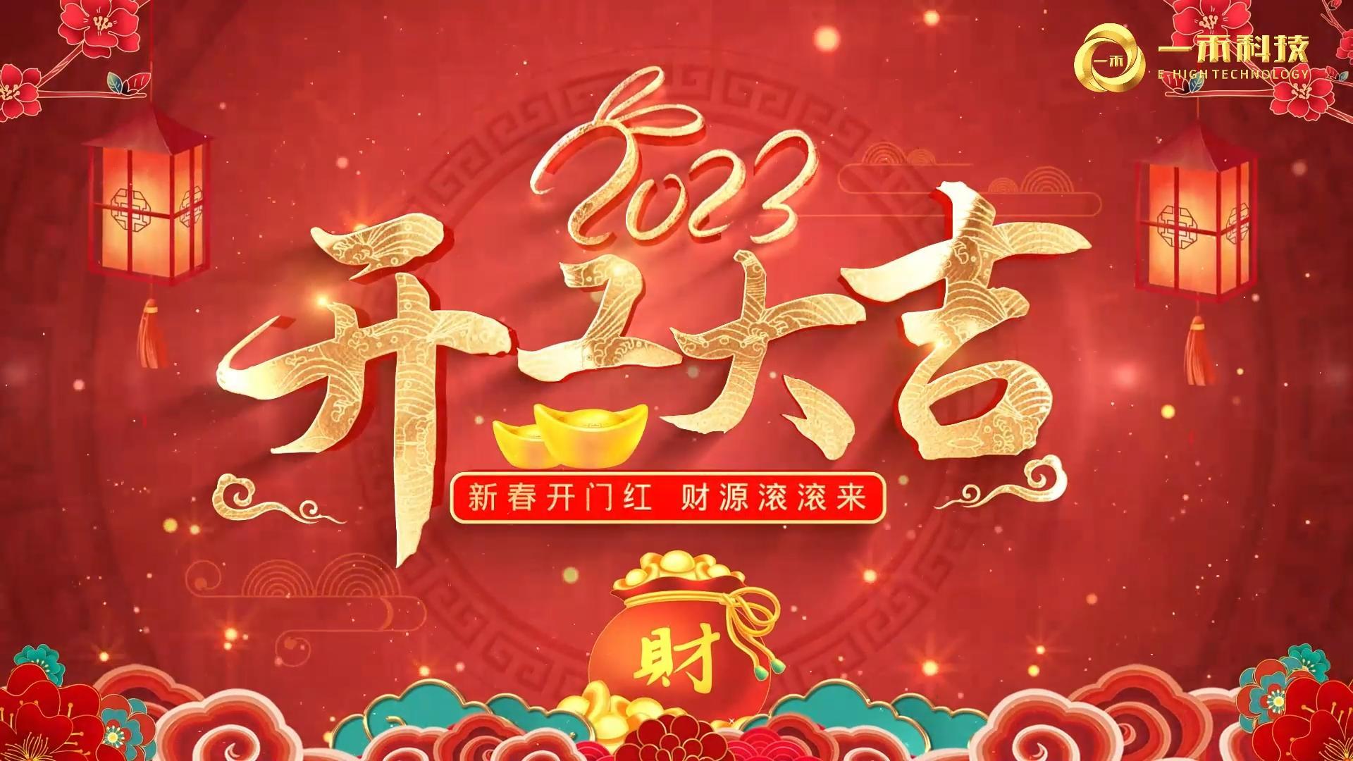 <b>2023年開工大吉，生意興隆，大展宏圖!</b>