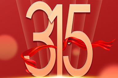 <b>一禾科技 | 守合同，重信用，每天都是“315”!</b>