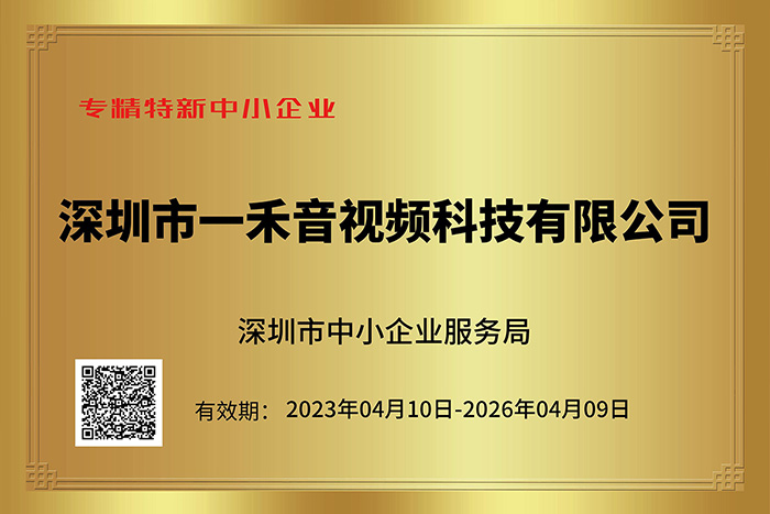 <b>喜訊｜一禾科技榮獲深圳市專(zhuān)精特新中小企業(yè)認(rèn)定！</b>