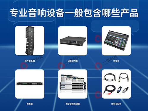 <b>專業(yè)音響設(shè)備一般包含哪些產(chǎn)品？它有哪些特點和優(yōu)勢？如何選擇？</b>