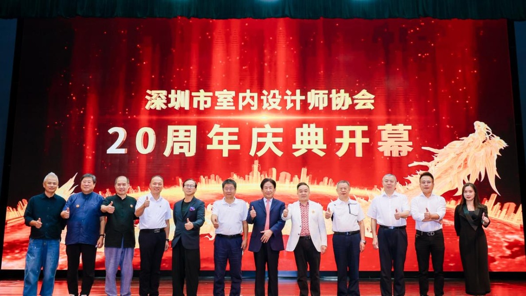 深圳市室內(nèi)設(shè)計(jì)師協(xié)會(huì)(SZAID)二十周年慶典