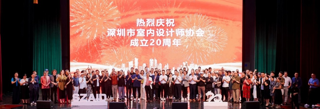 深圳市室內(nèi)設(shè)計(jì)師協(xié)會(huì)(SZAID)二十周年慶典