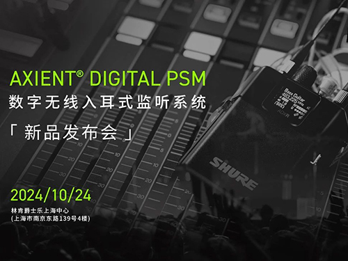 <b>SHURE首款數(shù)字無線耳返--Axient Digital PSM，成功發(fā)布！</b>